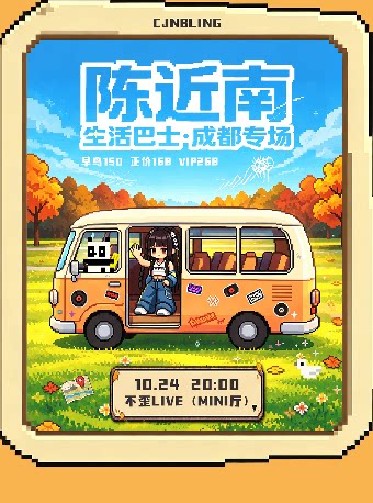 陈近南成都专场·生活巴士篇
