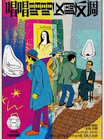 【海口】喜剧之王单口季卡司|二维马单口喜剧专场《唱唱唱唱反调反调》