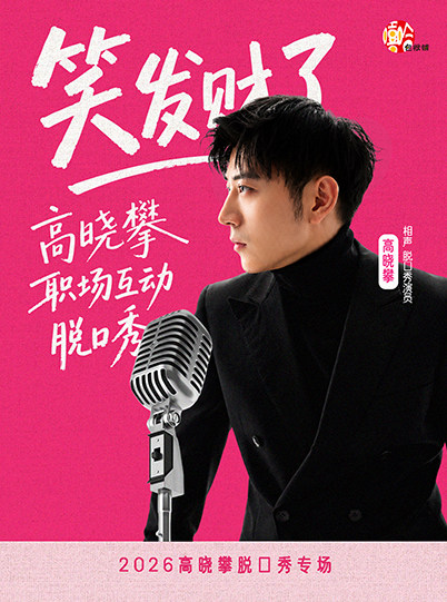 《笑发财了》高晓攀职场互动脱口秀——洛阳站