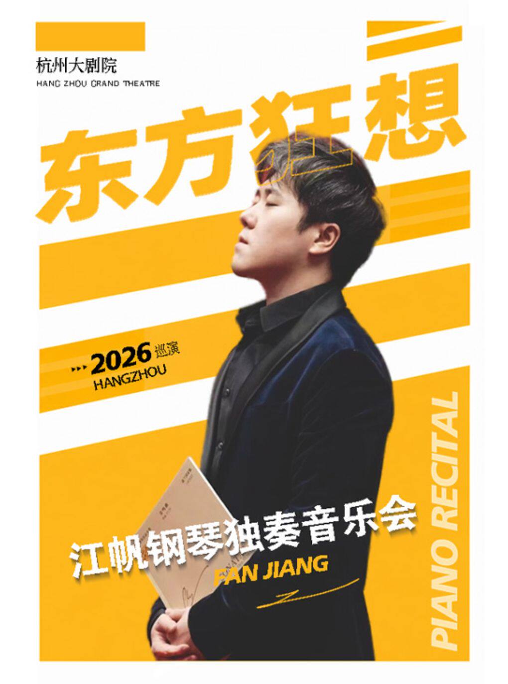 1+1≥2东方狂想—江帆钢琴独奏音乐会