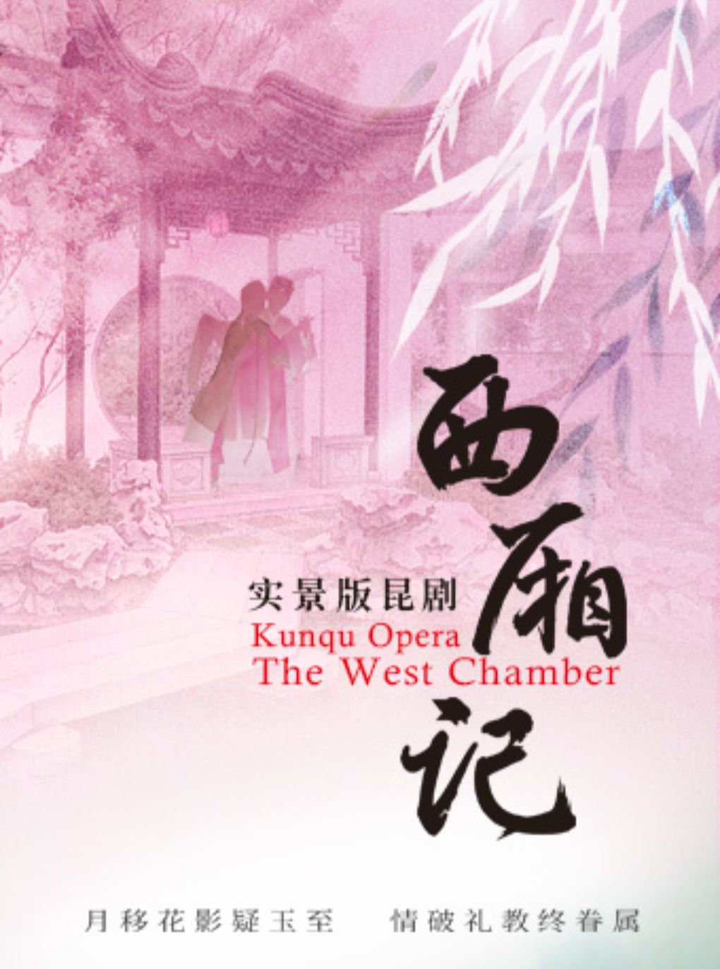 【苏州】苏州园林实景版昆剧《西厢记》