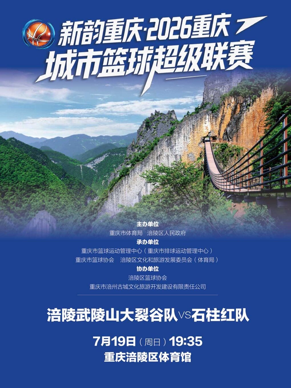 热门活动-【重庆】新韵重庆·2026重庆城市篮球超级联赛（涪陵赛区）