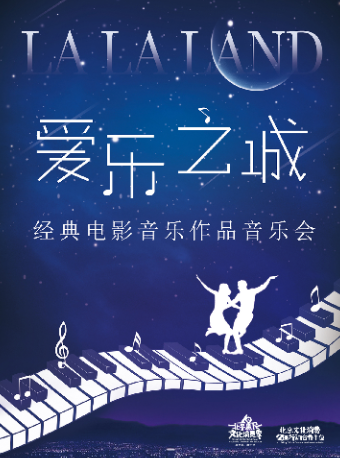 “爱乐之城”——经典电影音乐作品音乐会