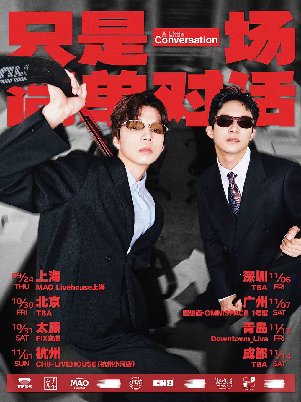 只是一场简单对话—太原站