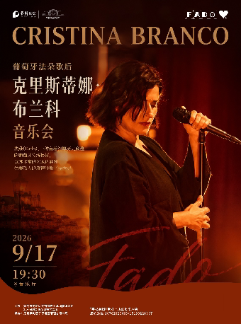 【无锡】【会员专场】葡萄牙法朵歌后Cristina Branco音乐会——无锡星期广播音乐会