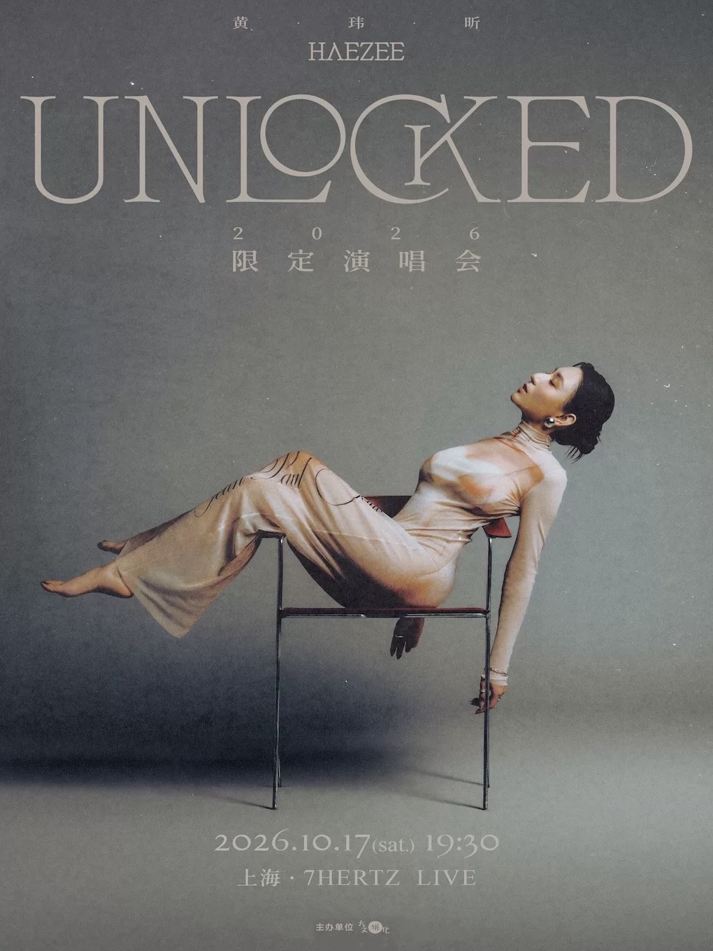 Haezee黄玮昕《UNLOCKED》2026限定演唱会