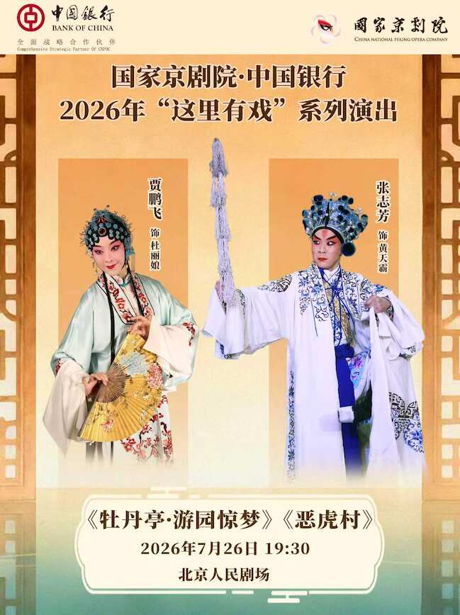 【北京】国家京剧院·中国银行“这里有戏” 京剧折子戏《牡丹亭·游园惊梦》《恶虎村》