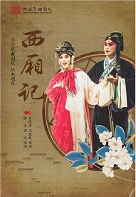 厦门2023.5.4 北方昆曲剧院《西厢记》