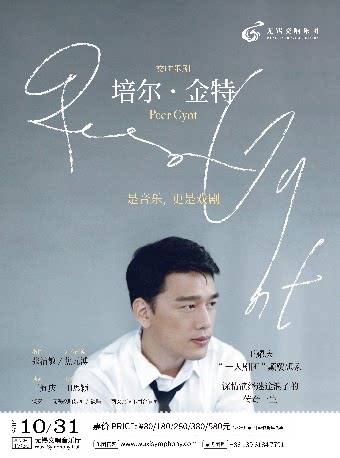【无锡】交响乐剧《培尔·金特》