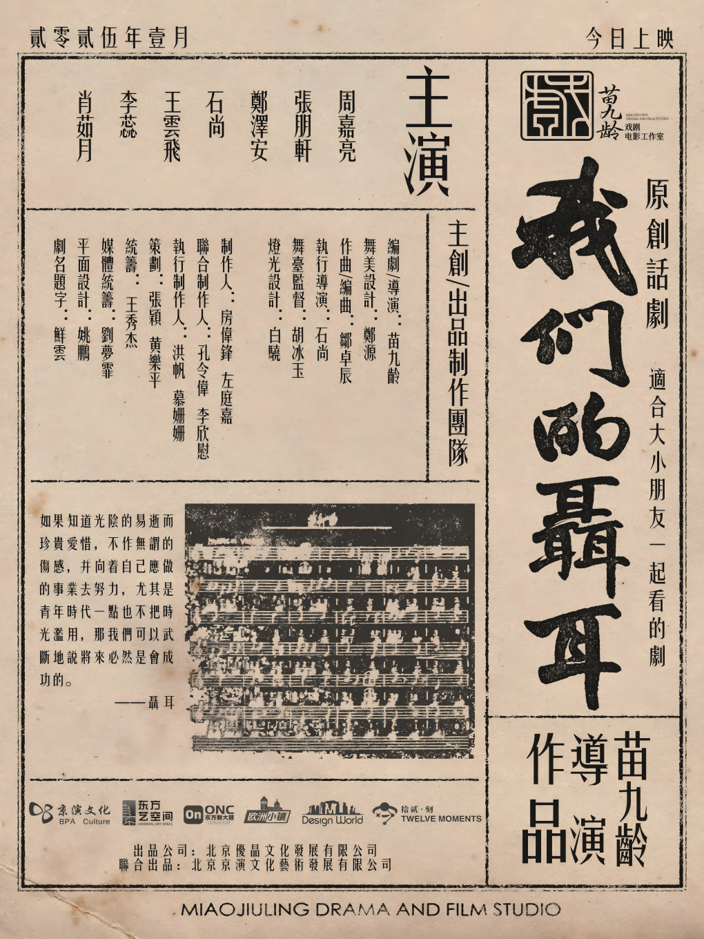 苗九龄原创“人文戏剧”大师系列之《我们的聂耳》