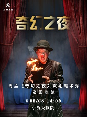 亲子默剧魔术秀《奇幻之夜》