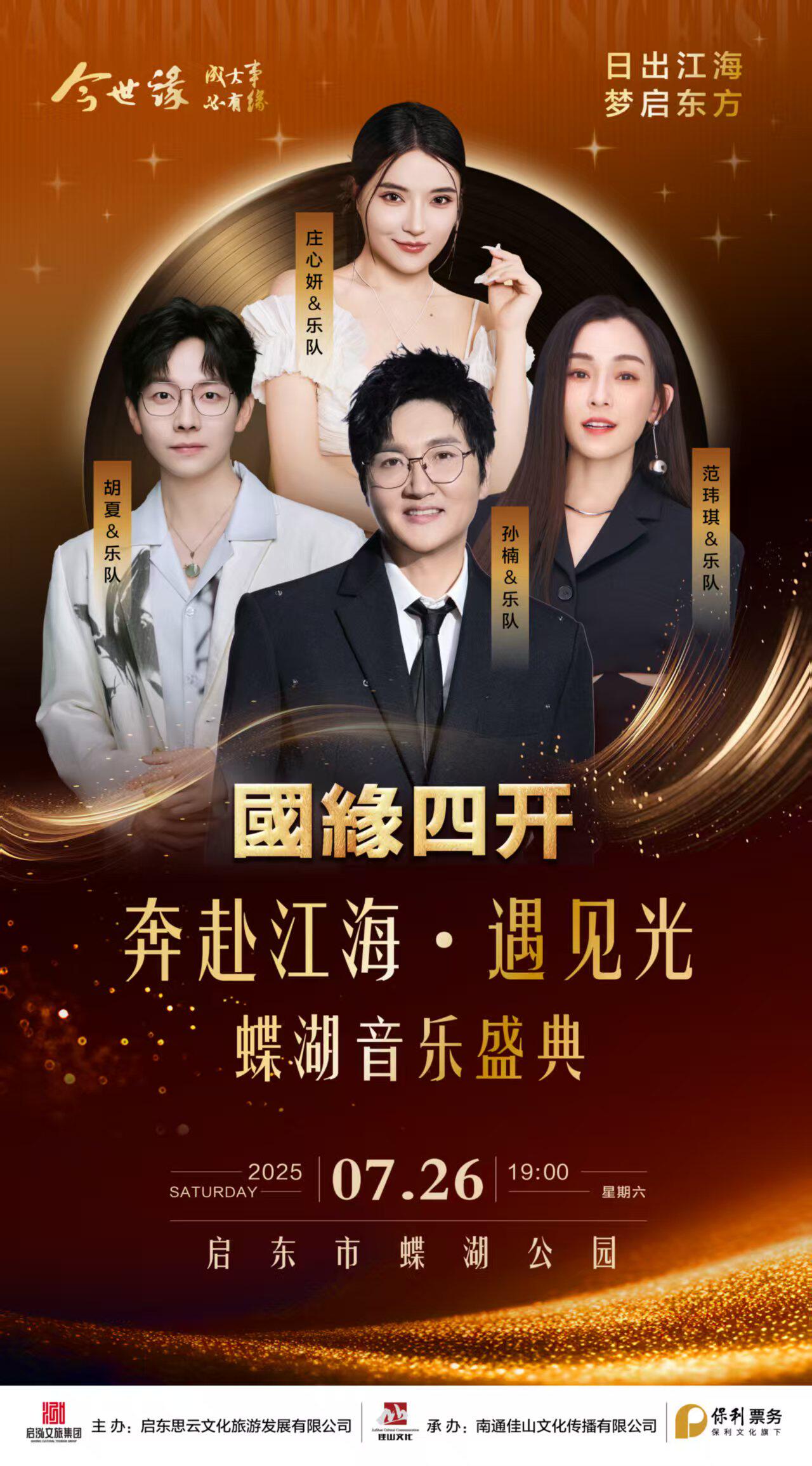 南通国缘四开 奔赴江海·遇见光 蝶湖音乐盛典