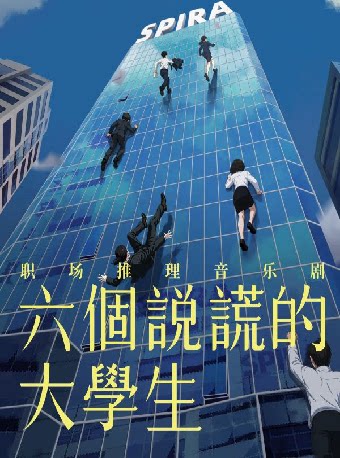 音乐剧《六个说谎的大学生》
