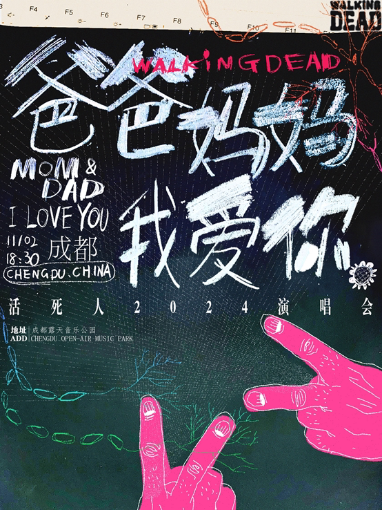 成都「爸爸妈妈我爱你」WOKEN DAY 2024演唱会
