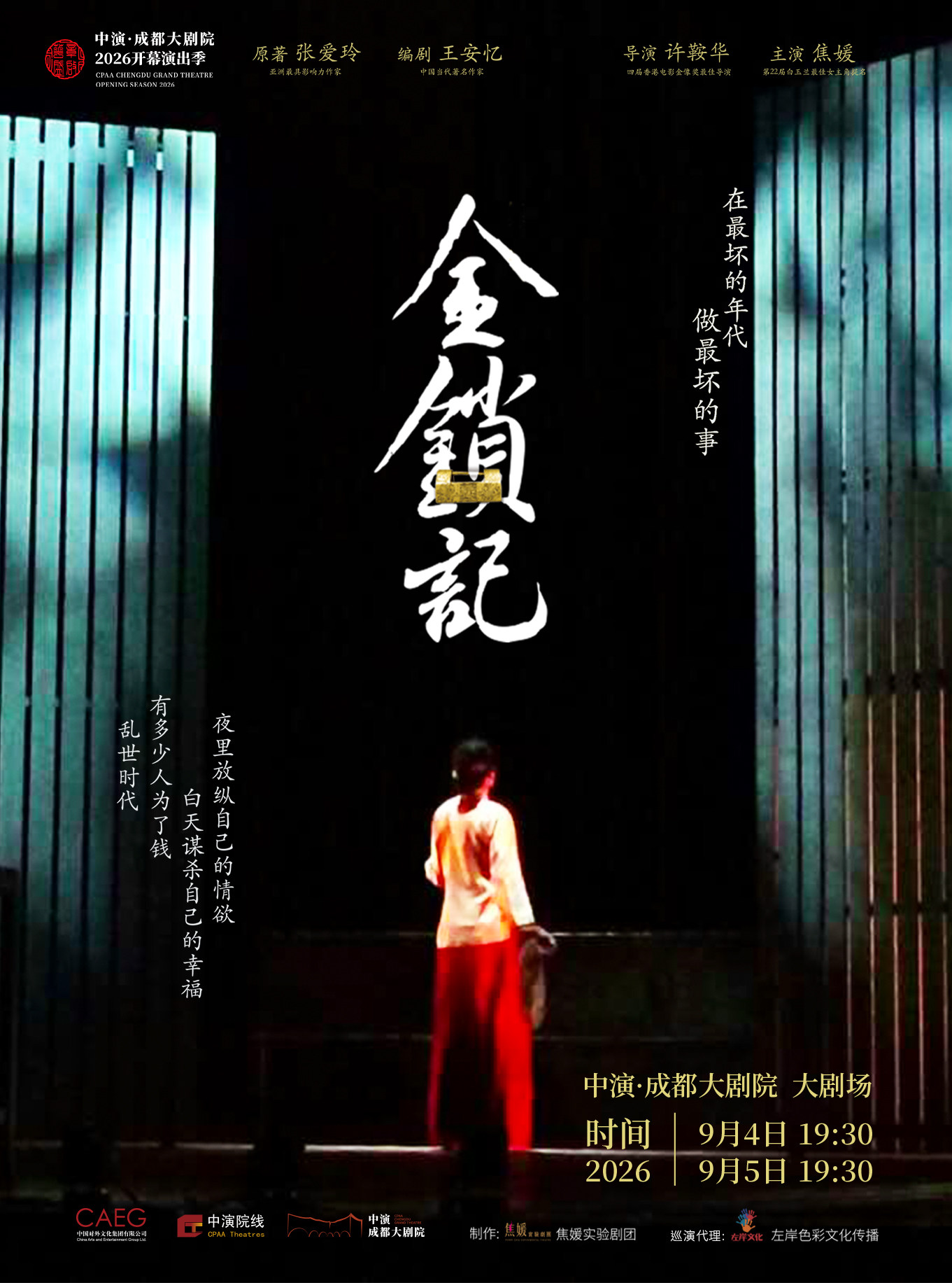 香港舞台剧女王焦媛主演话剧《金锁记》