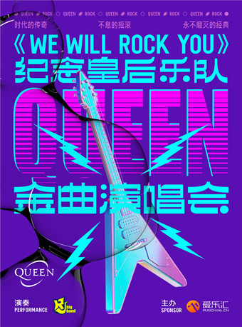 上海《We Will Rock You》纪念皇后乐队Queen 金曲演唱会