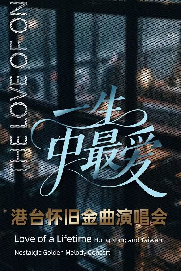 一生中最爱·港台港台金曲演唱会