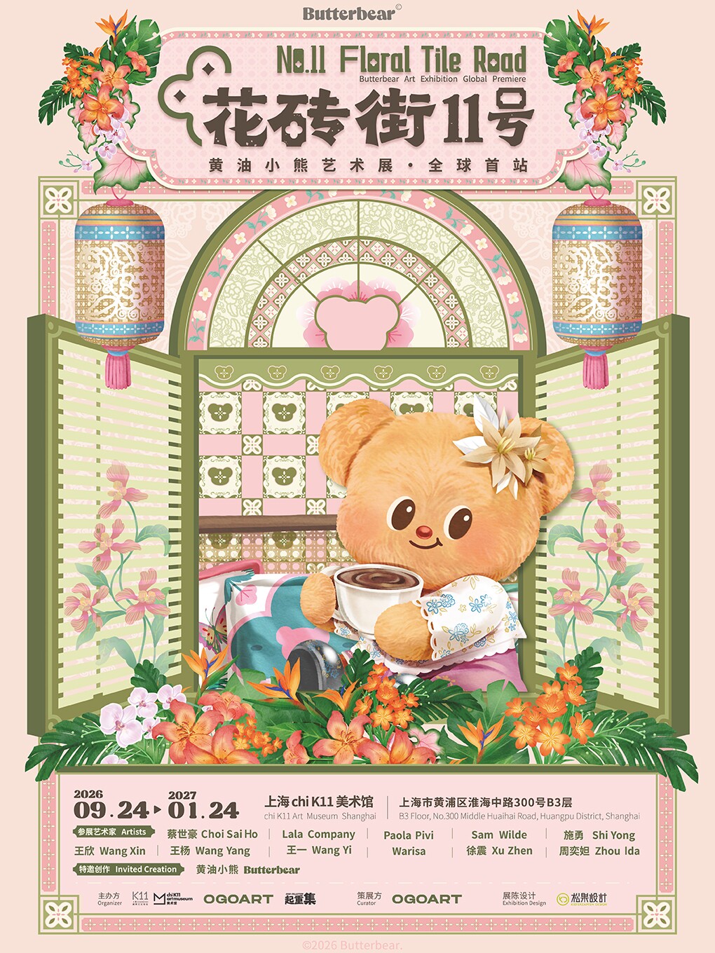 黄油小熊艺术展·全球首站