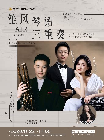 热门活动-【上海】《笙风琴语 ·Air三重奏》