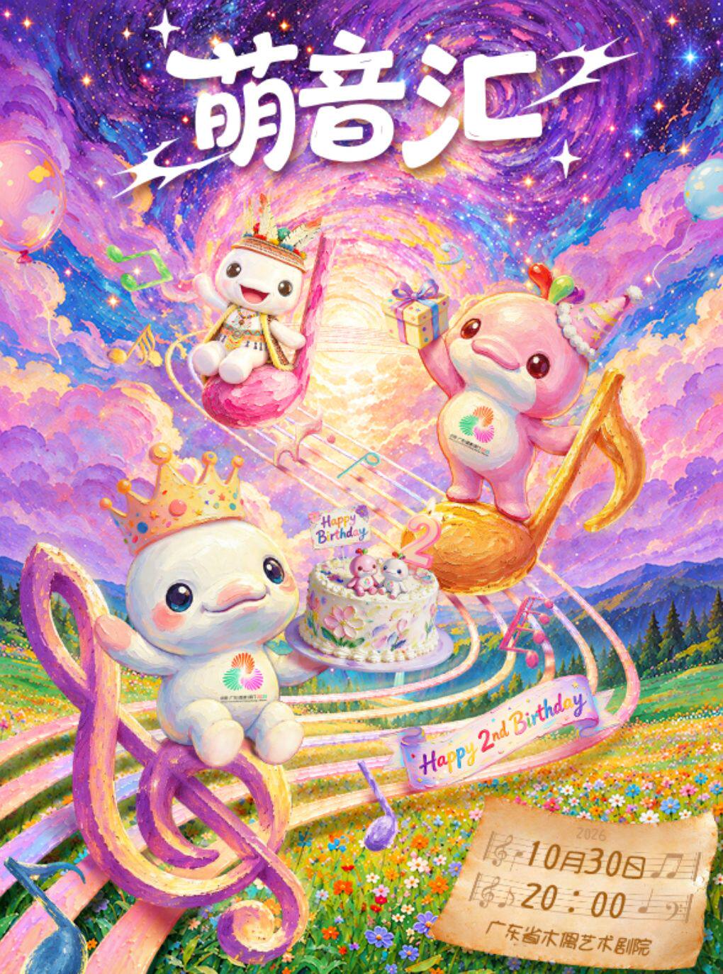 大湾鸡IP·《萌音汇》大湾鸡2周年生日专属音乐盛典