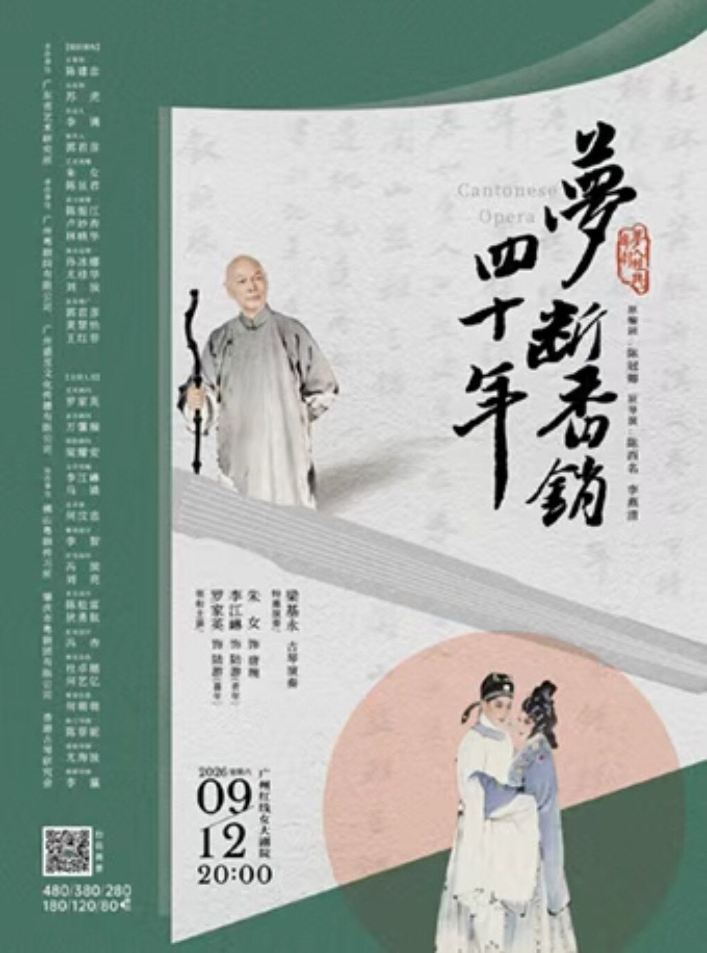 梦入经典—粤剧《梦断香销四十年》