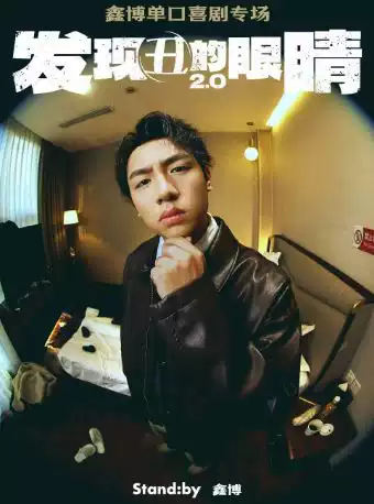 鑫博单口喜剧专场《发现丑的眼睛2.0》丨Standby 出品@成都