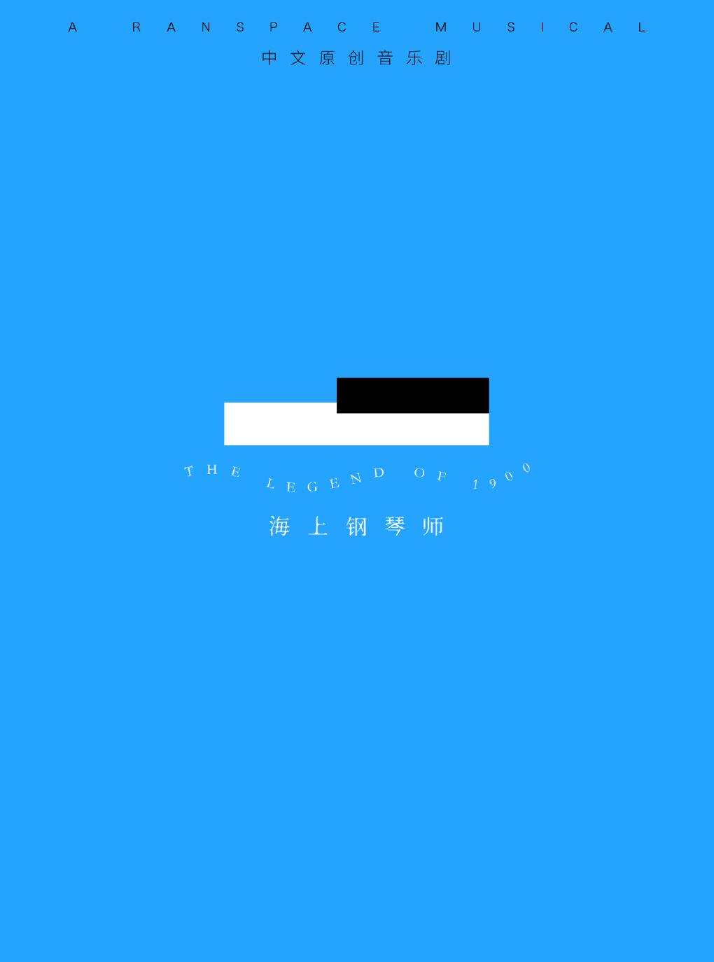 音乐剧《海上钢琴师》