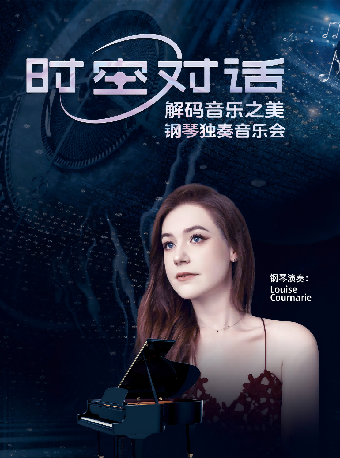 《时空对话解码音乐之美钢琴独奏音乐会》