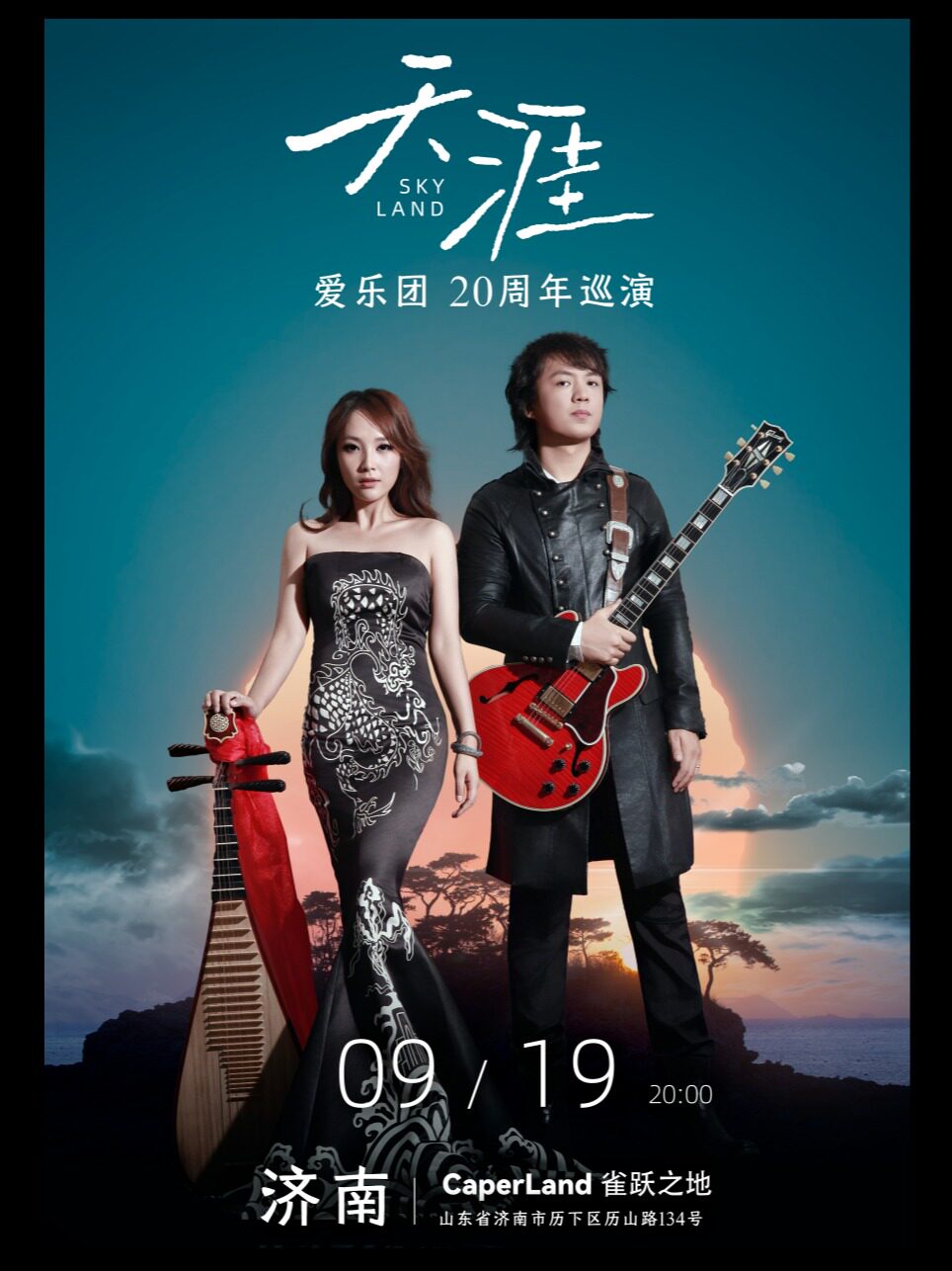 【济南】爱乐团「天涯」2026巡演(济南站)