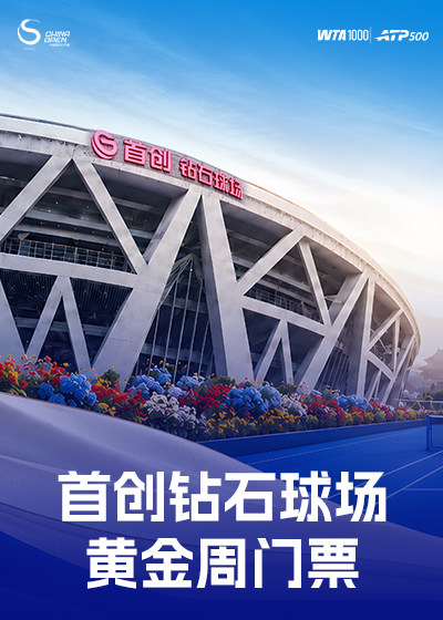 2026中国网球公开赛 黄金周专区