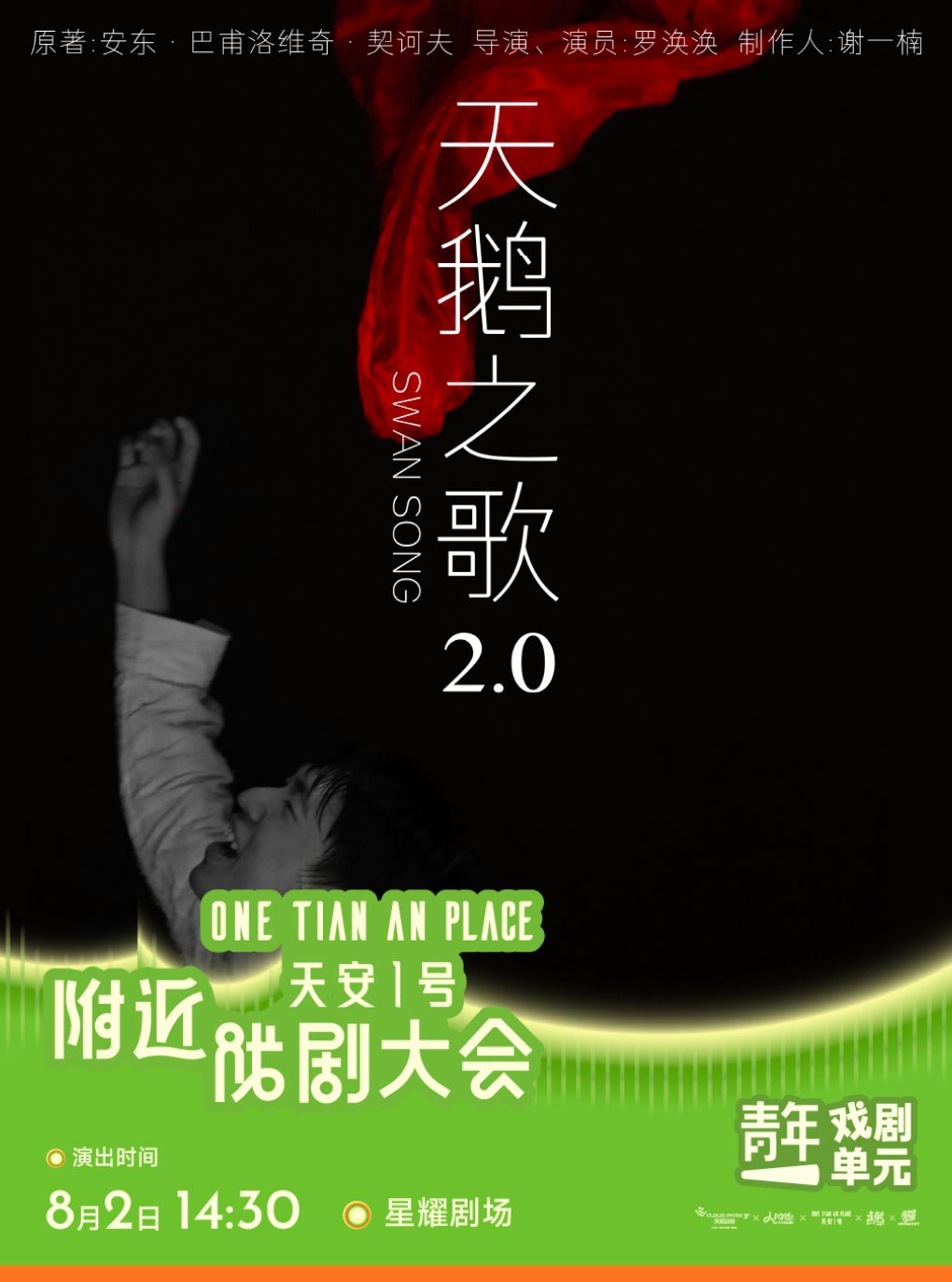 热门活动-【深圳】深圳·独角戏《天鹅之歌2.0》