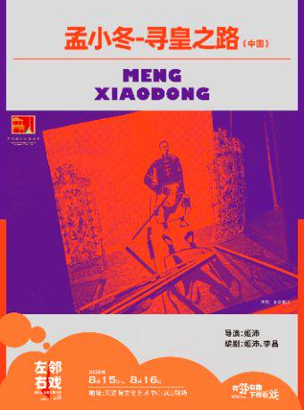 热门活动-【北京】【巾帼梨园】《孟小冬-寻皇之路》——左邻右戏回天社区艺术生活季女性单元剧目