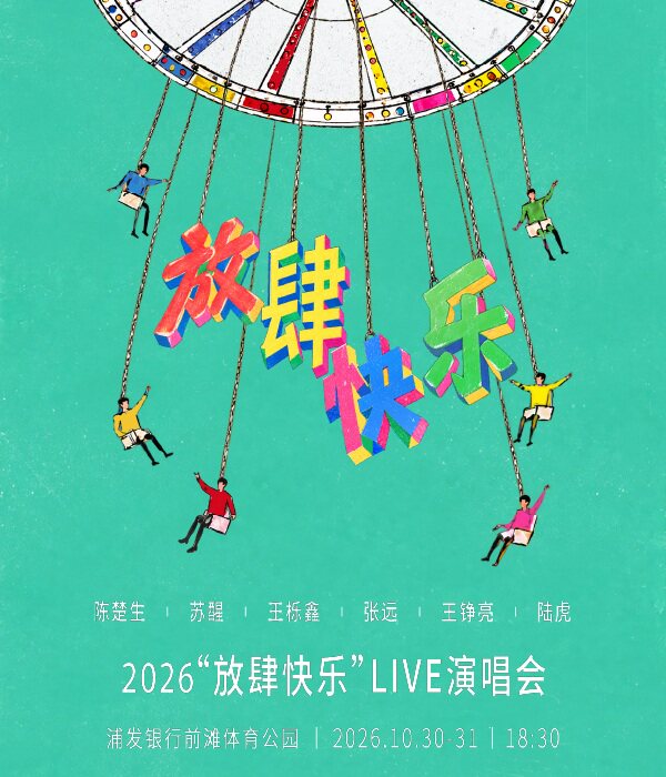 陈楚生 苏醒 王栎鑫 张远 王铮亮 陆虎 2026“放肆快…