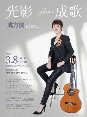 【早鸟85折】3.8女神节专享·光影成歌成方圆演唱会