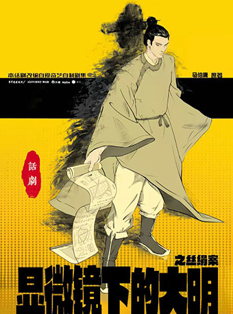 热血喜剧《显微镜下的大明之丝绢案》