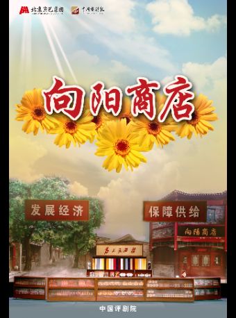 活动封面-【特惠抢购】吉祥大戏院12月8日 评剧《向阳商店》吉祥绽放·中国评剧院评剧展演周