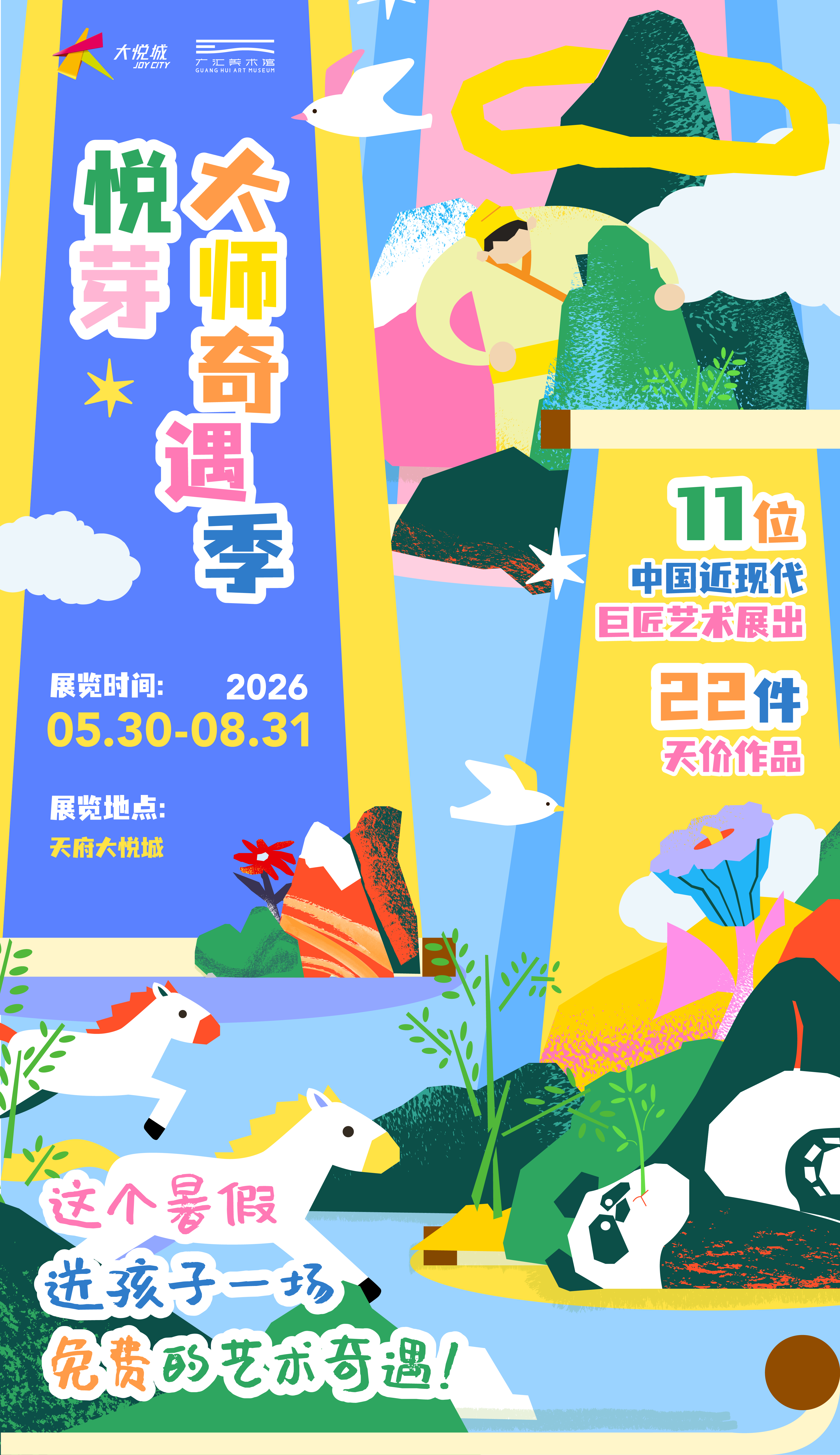 热门活动-【成都】【广汇美术馆x天府大悦城】悦芽·大师奇遇季联名展