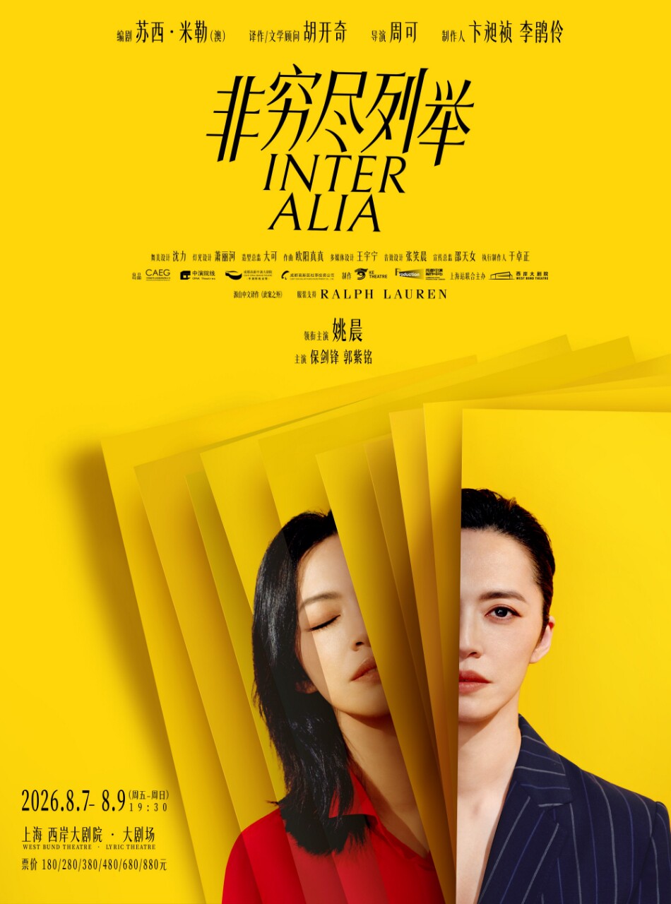 活动封面-姚晨主演话剧《非穷尽列举》