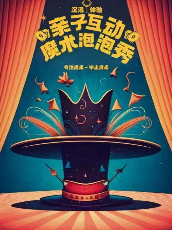 沉浸式亲子魔术互动秀