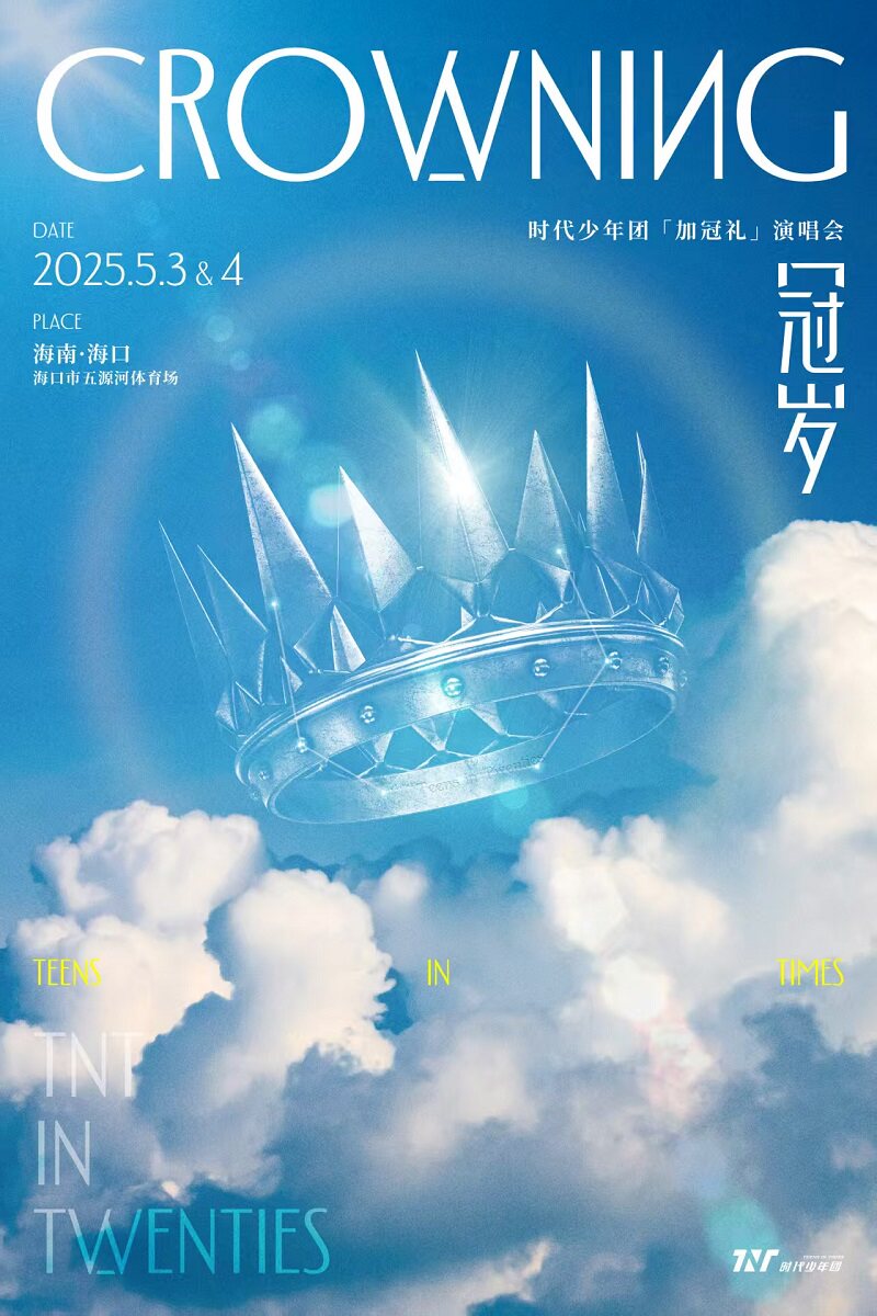 【4日】时代少年团「加冠礼」演唱会-「冠岁」海口站