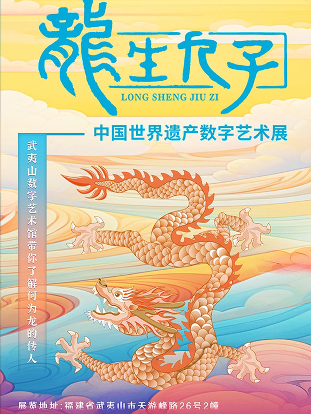 《龙生九子·中国世界遗产数字艺术展》