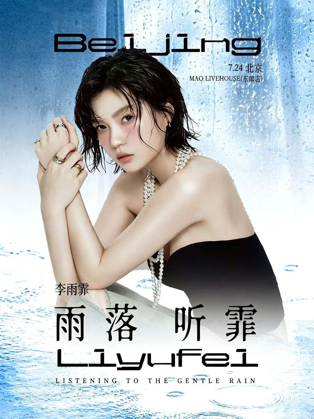 【北京】2026李雨霏_晚饭「雨落听霏」个人专场北京站