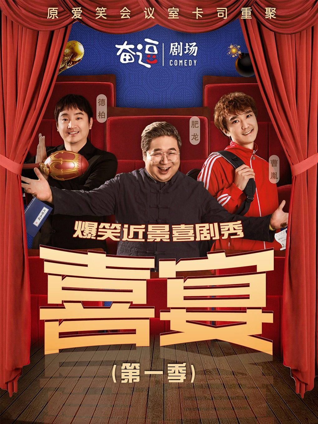 爆笑喜剧 | 原爱笑会议室卡司 | 奋逗剧场当家好剧《喜宴》第一季
