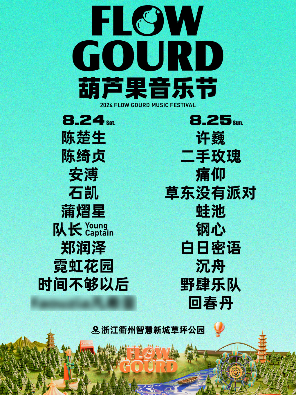 2024葫芦果音乐节-衢州站