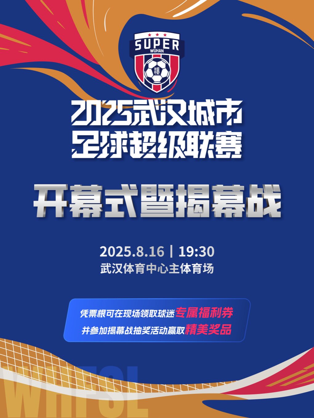 2025武汉城市足球超级联赛开幕式暨揭幕战