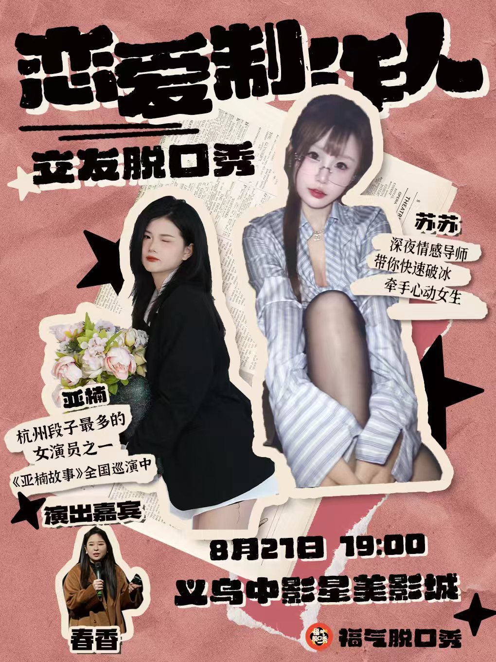 【金华】[双人特惠]【吐槽大会编剧制作】福气脱口秀｜丘比特魅魔互动交友恋爱制作人（义乌）