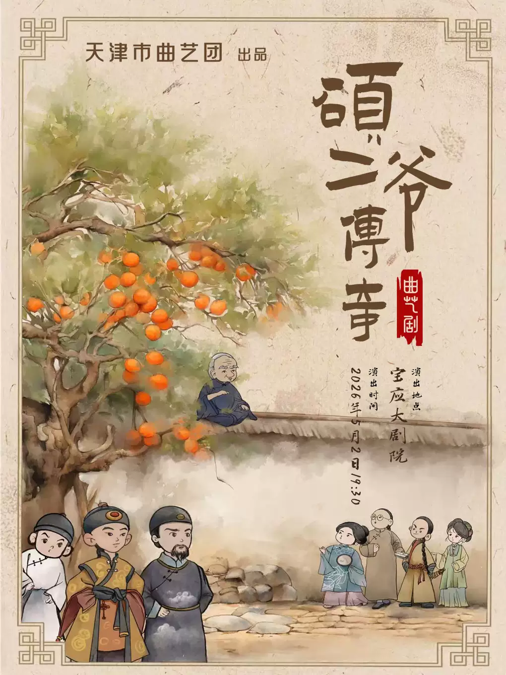 古装喜剧《硕二爷传奇》
