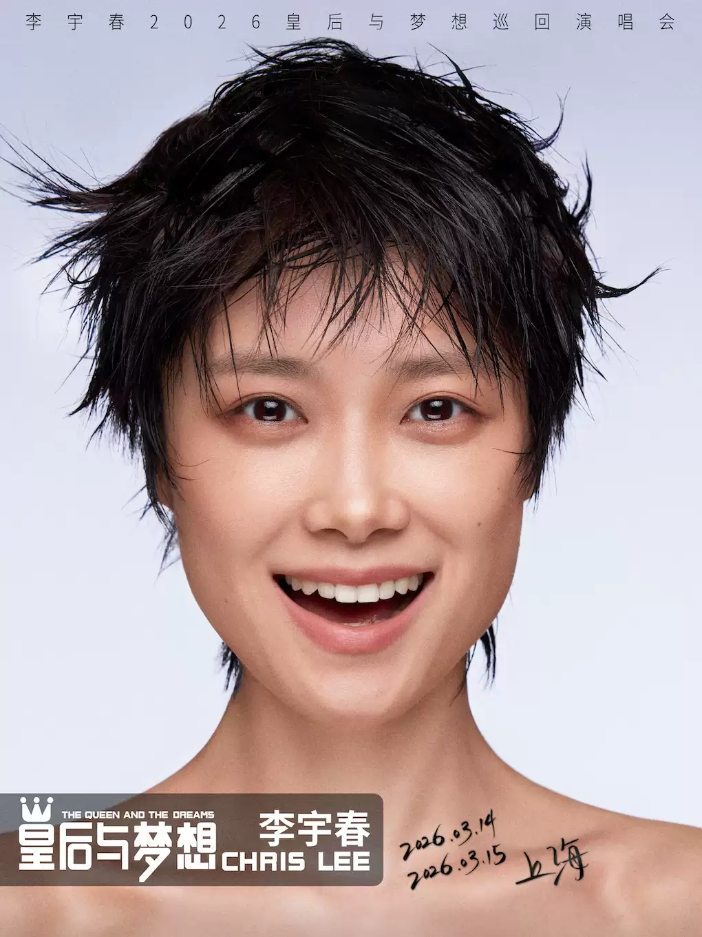 李宇春上海演唱会