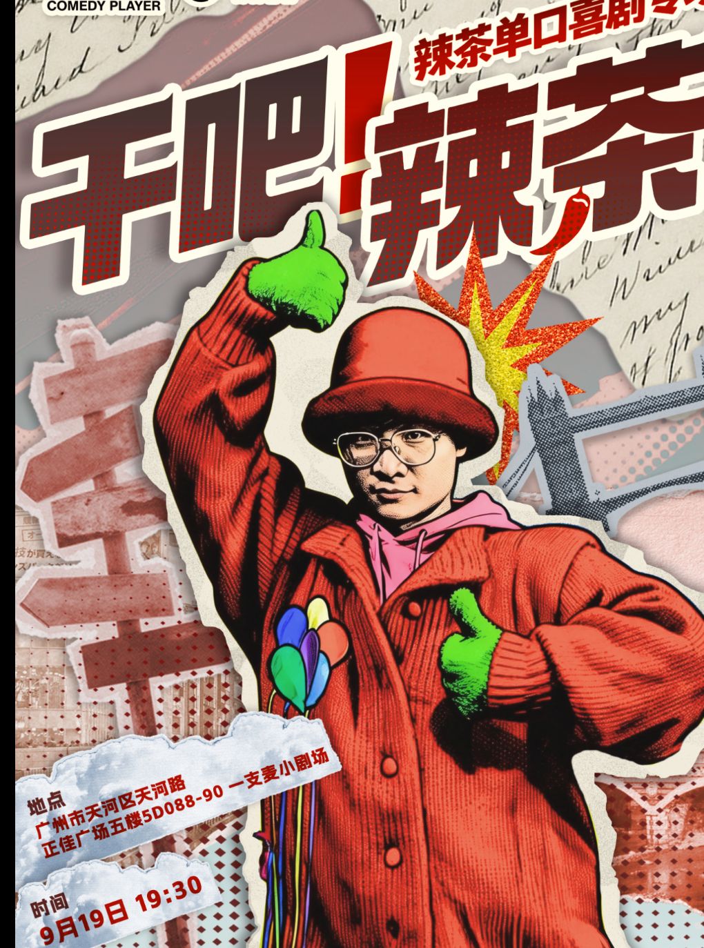 一支麦小剧场 · 辣茶“干吧！辣茶”脱口秀专场