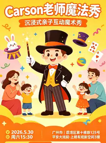 《Carson老师魔法秀》 沉浸式亲子互动魔术秀